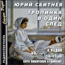 постер аудиокниги Тропинка в один след