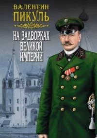 постер аудиокниги На задворках Великой империи 1. Плевелы - Пикуль Валентин