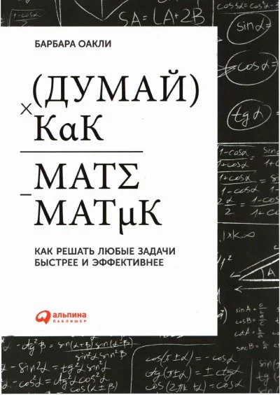 постер аудиокниги Думай как математик - Барбара Оакли