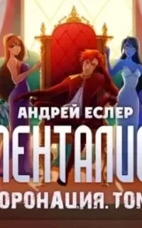 постер аудиокниги Выиграть у времени 6. Менталист. Коронация - Андрей Еслер