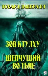 постер аудиокниги Зов Ктулху. Шепчущий во тьме - Говард Лавкрафт