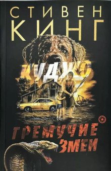 постер аудиокниги Гремучие змеи