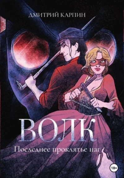 постер аудиокниги Последнее проклятье наг - Дмитрий Карпин