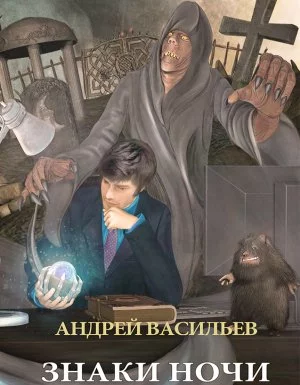 постер аудиокниги А.Смолин, ведьмак 2. Знаки ночи - Андрей Васильев