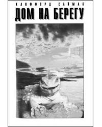 постер аудиокниги Дом на берегу - Клиффорд Саймак