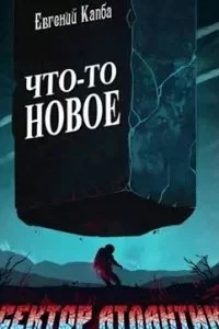 постер аудиокниги Сектор Атлантик 1. Что-то новое - Евгений Капба