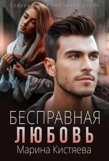 постер аудиокниги Бесправная любовь - Кистяева Марина