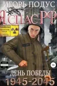 постер аудиокниги Я спас РФ 4. Конец игры - Игорь Подус