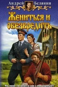 постер аудиокниги Тайный сыск царя Гороха 7. Жениться и обезвредить - Андрей Белянин