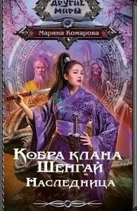 постер аудиокниги Кобра клана Шенгай 2. Наследница - Марина Комарова