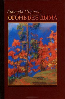 Огонь без дыма