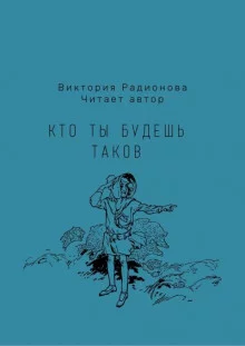 постер аудиокниги Кто ты будешь таков