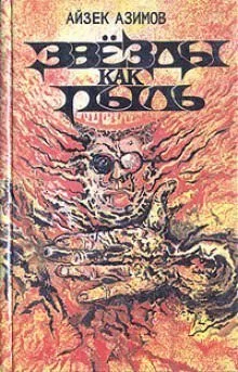 постер аудиокниги Звёзды как пыль - Айзек Азимов
