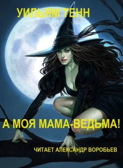 постер аудиокниги А моя мама-ведьма! - Уильям Тенн