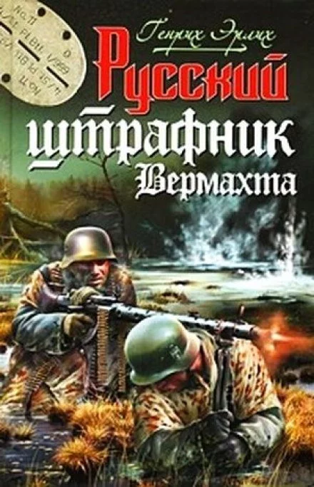 постер аудиокниги Русский штрафник Вермахта - Генрих Эрлих