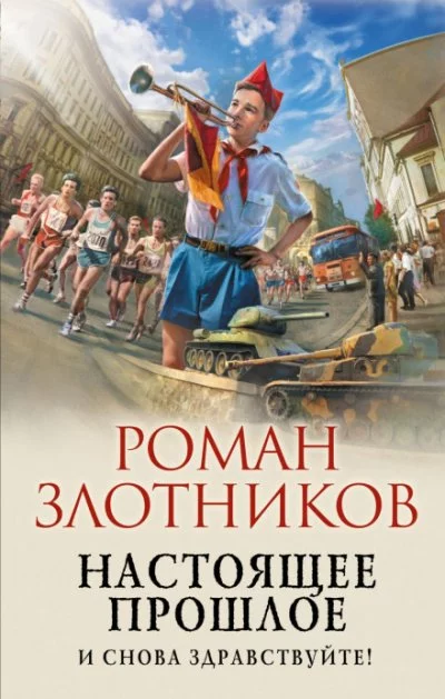 постер аудиокниги И снова здравствуйте! - Роман Злотников