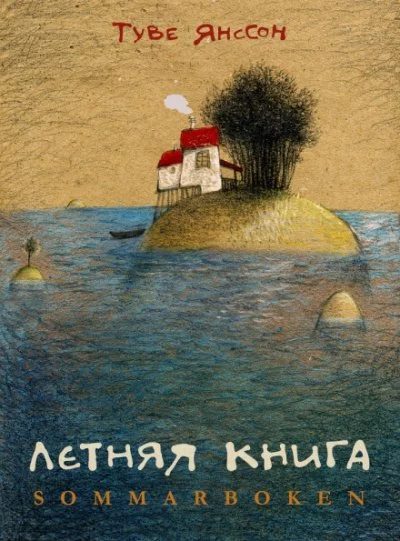 постер аудиокниги Летняя книга - Туве Янссон
