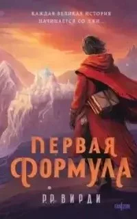 постер аудиокниги Сказания Тремейна 1. Первая формула - Р. Вирди
