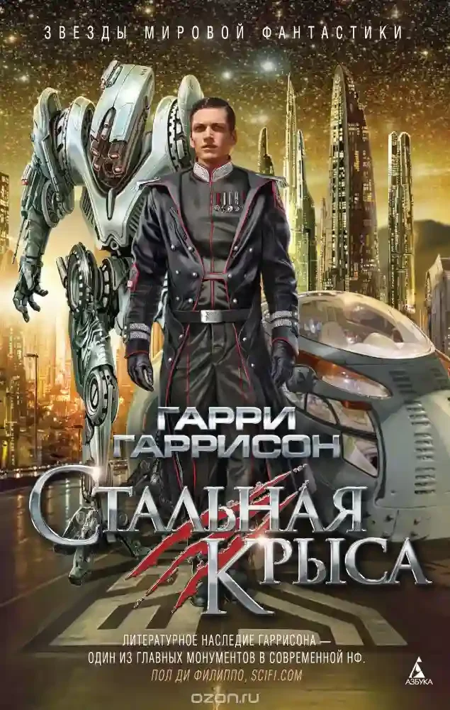 постер аудиокниги Стальная Крыса
