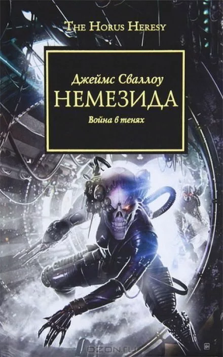 постер аудиокниги Warhammer 40000. Немезида - Джеймс Сваллоу