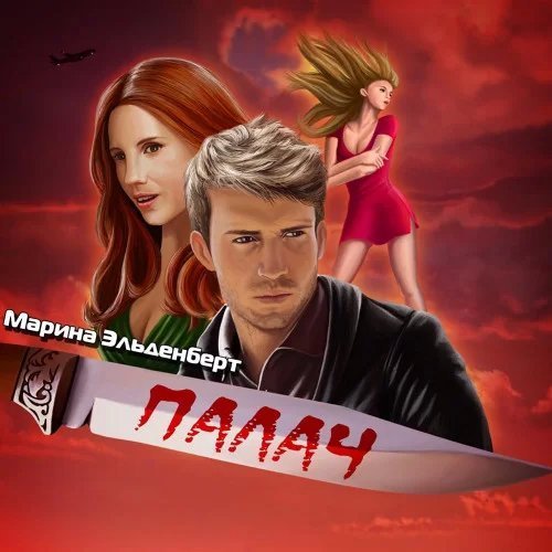 Маги нашего времени 2. Палач - Марина Эльденберт