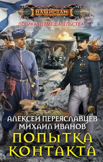 постер аудиокниги Попытка контакта - Алексей Переяславцев, Михаил Иванов