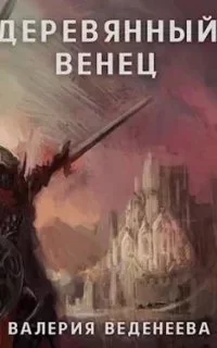 постер аудиокниги Тёмный маг 5. Деревянный венец. Том 1 - Валерия Веденеева