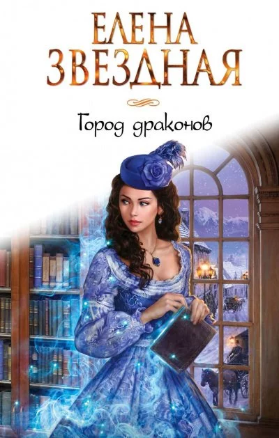 постер аудиокниги Город драконов 2 - Елена Звёздная