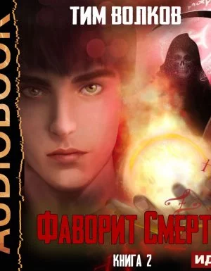 постер аудиокниги Фаворит Смерти 2. Фаворит Смерти- Тим Волков