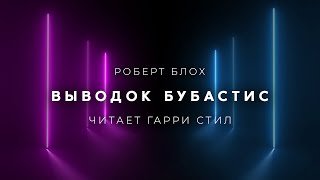 Выводок Бубастис - Блох Роберт