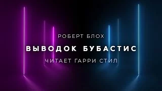 постер аудиокниги Выводок Бубастис - Блох Роберт