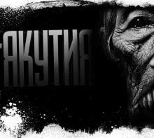 постер аудиокниги Якутия. Часть 3