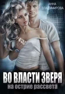 постер аудиокниги Во власти зверя - Владимирова Анна
