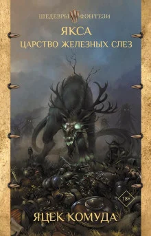 постер аудиокниги Якса. Царство железных слёз