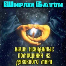 постер аудиокниги Ваши невидимые помощники из духовного мира