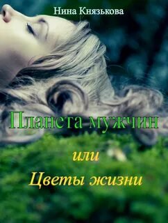 постер аудиокниги Планета мужчин, или Цветы жизни - Князькова Нина