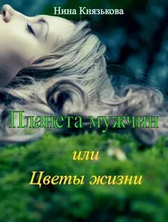 постер аудиокниги Планета мужчин, или Цветы жизни - Князькова Нина
