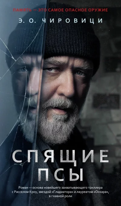 постер аудиокниги Спящие псы - Эуджен Овидиу Чировици