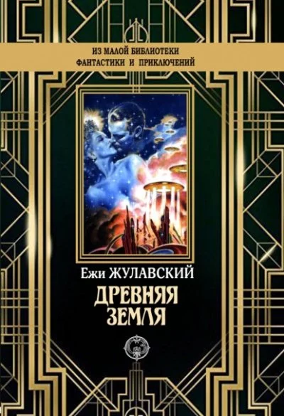 постер аудиокниги Древняя Земля - Ежи Жулавский