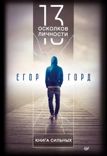 постер аудиокниги 13 осколков личности. Книга сильных