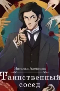 постер аудиокниги Таинственный сосед - Наталья Алексина