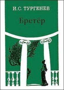 постер аудиокниги Бретер