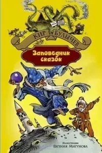постер аудиокниги Алиса Селезнева 8. Заповедник сказок - Кир Булычев