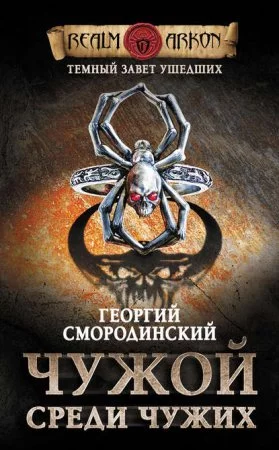 постер аудиокниги Темный Завет Ушедших 1. Чужой среди чужих - Георгий Смородинский