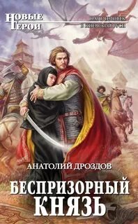 постер аудиокниги Беспризорный князь - Дроздов Анатолий
