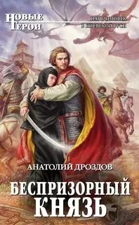 постер аудиокниги Беспризорный князь - Дроздов Анатолий