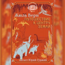 постер аудиокниги Путешествие к центру Земли