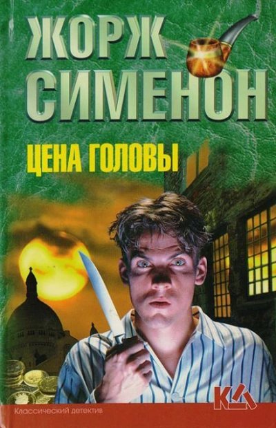 постер аудиокниги Цена головы - Жорж Сименон