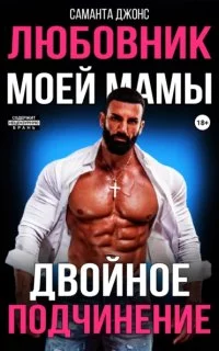постер аудиокниги Двойное подчинение. Любовник моей мамы - Саманта Джонс