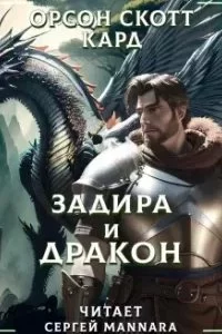 постер аудиокниги Задира и дракон - Кард Орсон Скотт